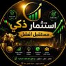 استثمار ذكي … مستقبل افضل's profile picture