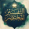 Profilbild von التفسير المختصر 🤍