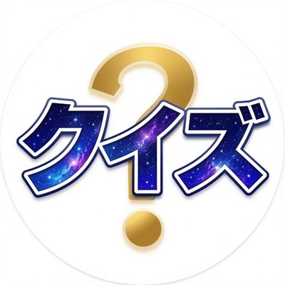 クイズ屋's profile picture