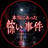Фото профиля 本当にあった怖い事件