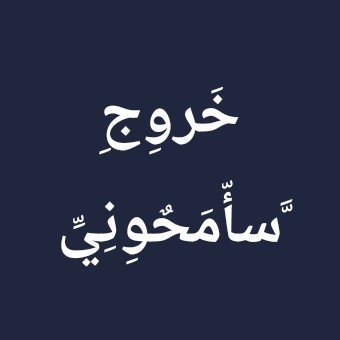 آلََمَِعٌَـتُّصٌِـمَِ بِّـآلََلََهِِ 🕋 📖 🇸🇦 🇸's profile picture
