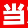 Profilbild von 生活困窮パチ