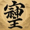 あり 的头像