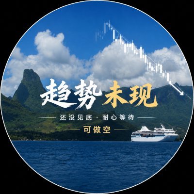 小超哥说趋势【做空版】's profile picture