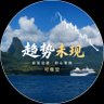 小超哥说趋势【做空版】 的头像