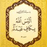 🕋لاإله إلا الله محمد رسول الله 🕋's profile picture