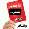 يمني جنوبي وافتخر 的头像