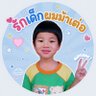 Фото профиля หม่าม้าเด็กผมม้าเต่อ