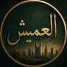 أحمد العميش's profile picture