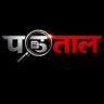 Фото профиля पड़ताल