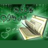 مُسافر مع القُرآن's profile picture