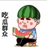 吃瓜热点's profile picture