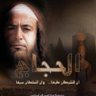 الحجاج ابن يوسف الثقفي profil fotoğrafı