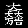 政's profile picture