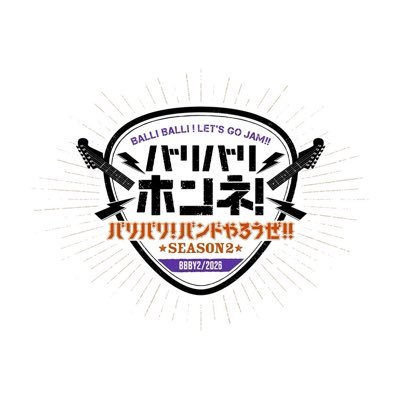 【公式】バリバリ!バンドやろうぜ!!'s profile picture