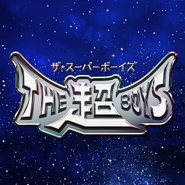 THE超BOYS's profile picture