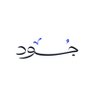 جود اللحياني profil fotoğrafı
