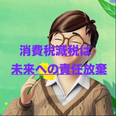 minasen🌻支え合う社会🌻無党派/人を大切にする社会へ's profile picture