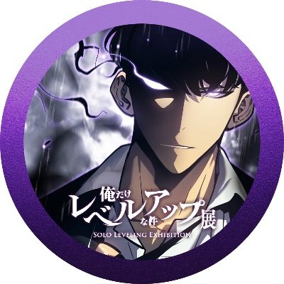 展示会 『俺だけレベルアップな件』 公式's profile picture