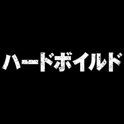 hardboiled_jp's profile picture