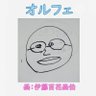 オルフェ profil fotoğrafı