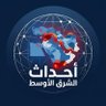 Profilbild von أحداث الشرق الأوسط