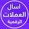 اسأل العملات الرقمية 的头像