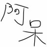 Profilbild von 愚者愚者