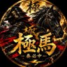 極馬|競馬予想家's profile picture