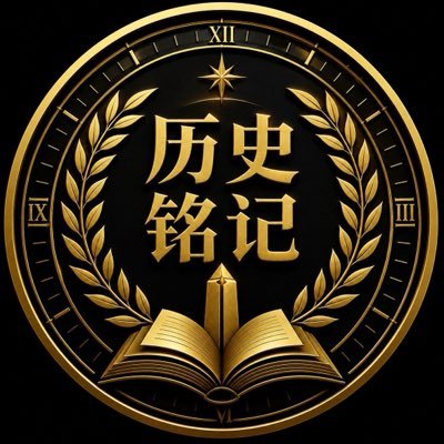 历史铭记's profile picture