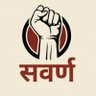 सवर्ण Times's profile picture