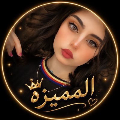 الـمـمــيـزة 💕's profile picture