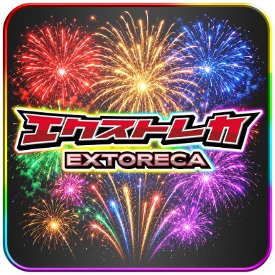 エクストレカ@引くたび絶頂、引くほど爆アド。実店舗ある大手ネットオリパ's profile picture