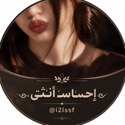 ༺ إحـٰسـٰاسـٰ أنـٰثـٰى ༻'s profile picture