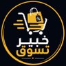 خبير تسوق 的头像