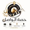 حصه الواصل profil fotoğrafı