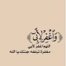 بنت ابوي الله يرحمه ويغفر له ❤️ profil fotoğrafı
