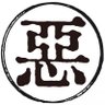 Фото профиля 極悪☆非道