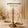 المخلاص's profile picture