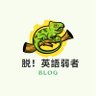 Profilbild von milkchan | 脱!英語弱者blog