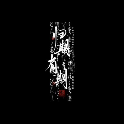 归期有期's profile picture