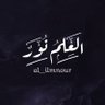 العلم نور's profile picture