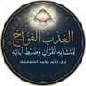 Profilbild von العذب الفواح