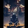 زوج محلل شرعي عراقي وعرفي ومسيار وبسريه تامه's profile picture