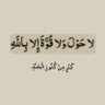 ع | صلوا على النبي ﷺ profil fotoğrafı