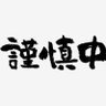 Profilbild von 石原ニキ
