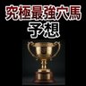 強烈穴馬予想 profil fotoğrafı