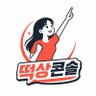 떡상콘솔 的头像