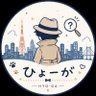 ひょーが 的头像