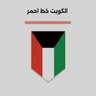 صالح النصار 🇰🇼 的头像